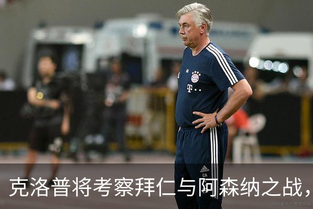 克洛普将考察拜仁与阿森纳之战，国家队名单缩减到23人