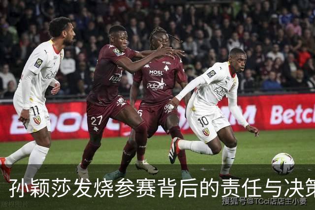 孙颖莎发烧参赛背后的责任与决策问题