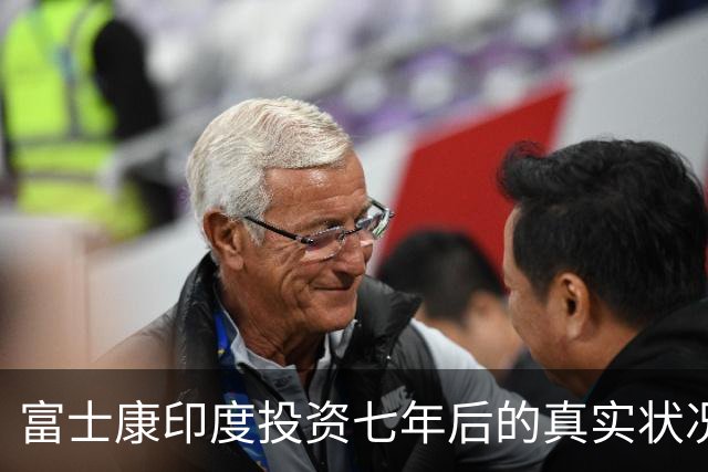 富士康印度投资七年后的真实状况与中国的角色