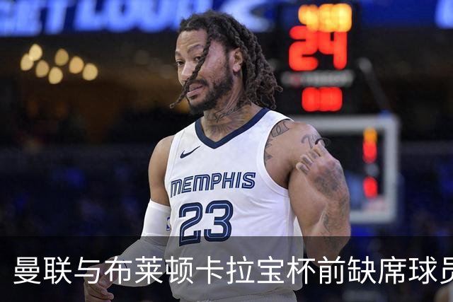 曼联与布莱顿卡拉宝杯前缺席球员人数激增至15