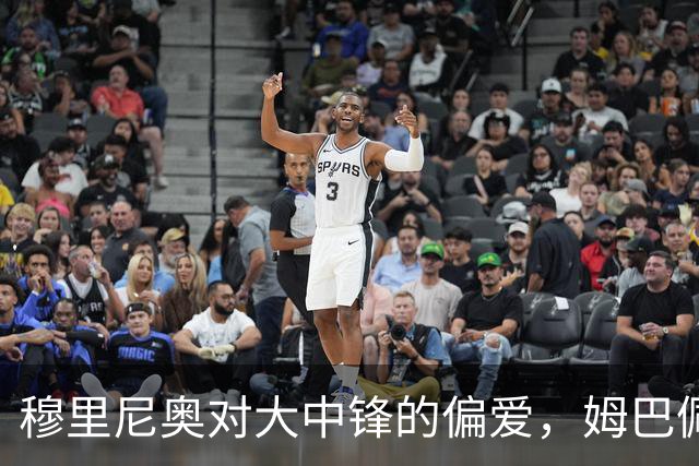 穆里尼奥对大中锋的偏爱，姆巴佩的挑战，贝林厄姆的优势