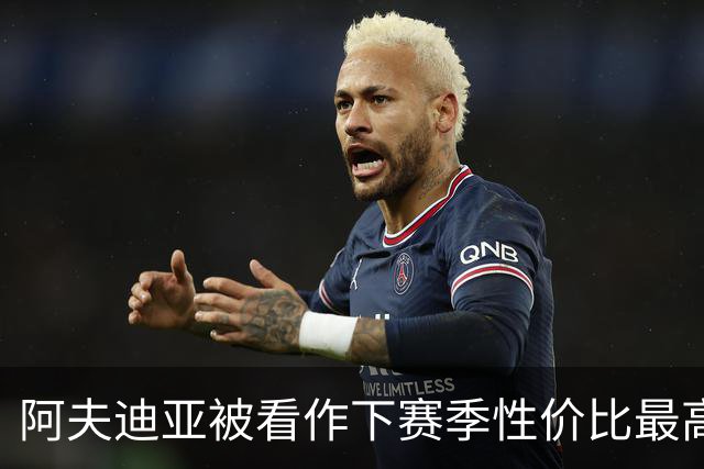 阿夫迪亚被看作下赛季性价比最高的球员之一