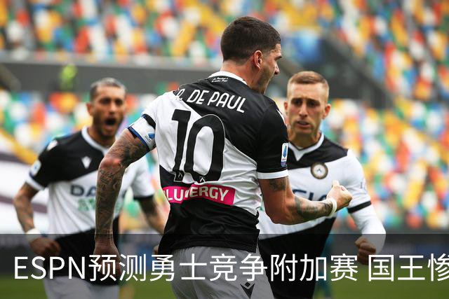 ESPN预测勇士竞争附加赛 国王惨淡垫底
