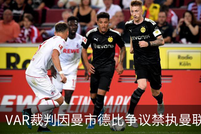 VAR裁判因曼市德比争议禁执曼联比赛